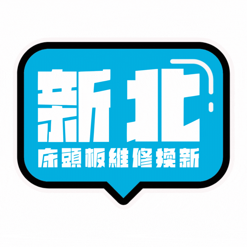 新北床頭板翻新,新北床頭板換新,床頭板翻新價格,床頭板翻新推薦,維莉床頭板工廠,台北床頭片翻新,新北床頭片換新,床頭片翻新價格,床頭片翻新推薦,維莉床頭片工廠,維莉床頭板工廠