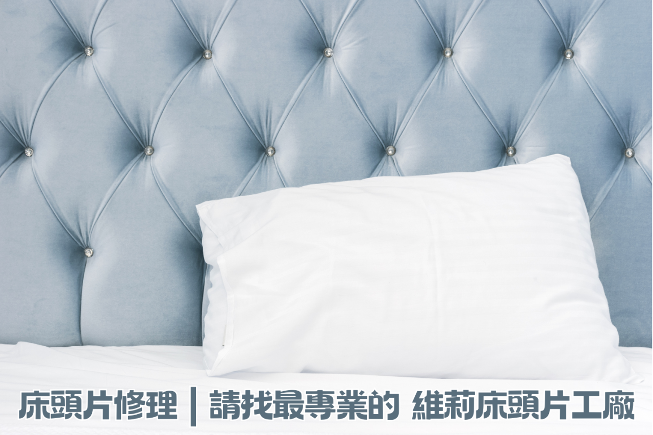 床頭片修理,床頭片換新,床頭片修理價格,床頭片修理推薦,維莉床頭片工廠