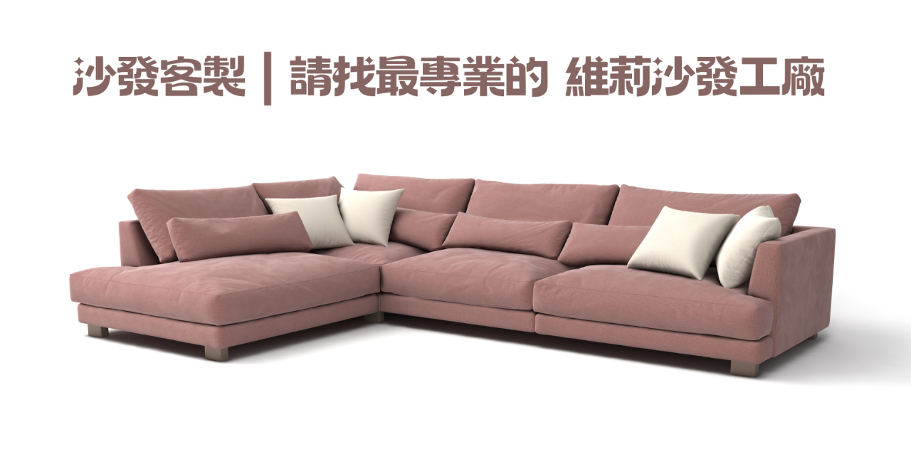 沙發客製,客製化沙發,沙發客製ptt,沙發客製價格,沙發客製工廠,沙發客製推薦,客製沙發mobile01,客製沙發價格ptt,沙發客製台北,新北沙發客製,桃園沙發客製,基隆沙發客製,維莉沙發工廠