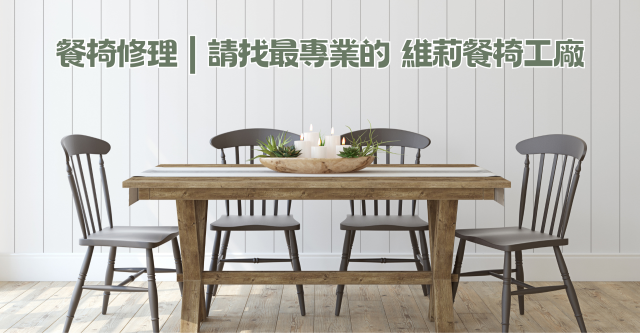 餐椅修理,椅子換皮價格,餐椅翻新價錢,餐椅坐墊更換diy,餐椅換皮,修理椅子,餐椅換皮台北,餐椅換皮桃園,餐椅換皮,椅子換皮,椅子重新包皮,維莉餐椅工廠