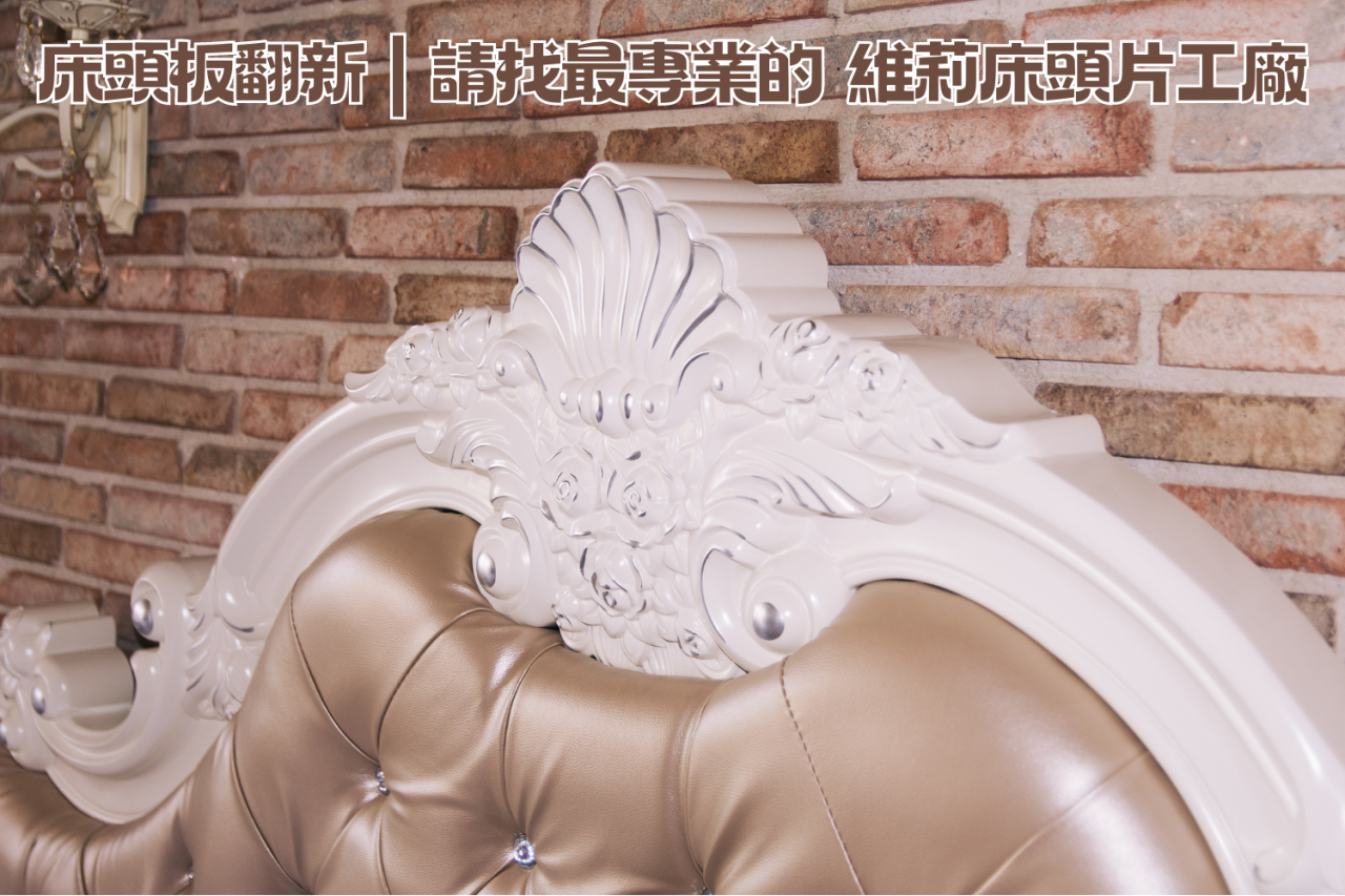  專業床頭板翻新服務：維莉床頭板工廠推薦 想要讓睡房焕然一新？不妨考慮專業的床頭板翻新服務，例如來自維莉床頭板工廠的翻新和換新服務。讓我們一起來了解床頭板翻新的優勢、價格、推薦以及服務內容。  優勢 提升房間美感：床頭板翻新可以提升整個睡房的美感，為空間注入新的風格和氛圍。 節省成本：相比購買新的床頭板，翻新更經濟實惠，節省大量預算。 個性化設計：換新服務可以根據您的喜好和房間風格進行設計，打造獨特的床頭板外觀。 環保節能：延長床頭板的使用壽命有助於減少對自然資源的消耗，符合環保理念。 服務內容 床頭板換新：提供不同材料和風格的床頭板，根據您的選擇進行更換，讓床頭板焕然一新。 床頭板翻新：修復老舊、破損或損壞的床頭板，恢復其原有的美觀和功能性。 價格 床頭板翻新的價格因材料、尺寸、設計複雜度等因素而異。一般來說，翻新價格比換新稍低，但都比購買新的床頭板經濟實惠許多。維莉床頭板工廠提供透明的價格方案，讓您清楚了解每項服務的費用。  推薦評價 許多顧客對維莉床頭板工廠的翻新服務給予了高度評價。他們稱讚工廠的專業技術、精湛工藝，並表示床頭板翻新後外觀美觀，質量可靠。如果您需要床頭板翻新，可以考慮維莉床頭板工廠的服務。  結語 床頭板翻新是一種經濟實惠且環保的家具翻新方式，可以讓您的睡房焕然一新，同時又不需要花費大量購買新的床頭板。維莉床頭板工廠提供專業的翻新服務，無論是換新還是修理，都能滿足您的需求。專業的服務品質和合理的價格，讓您的床頭板重現新生。  維莉床頭板工廠｜床頭板翻新｜床頭板工廠 0907-328-891  0906-111-887  02-8287-3698