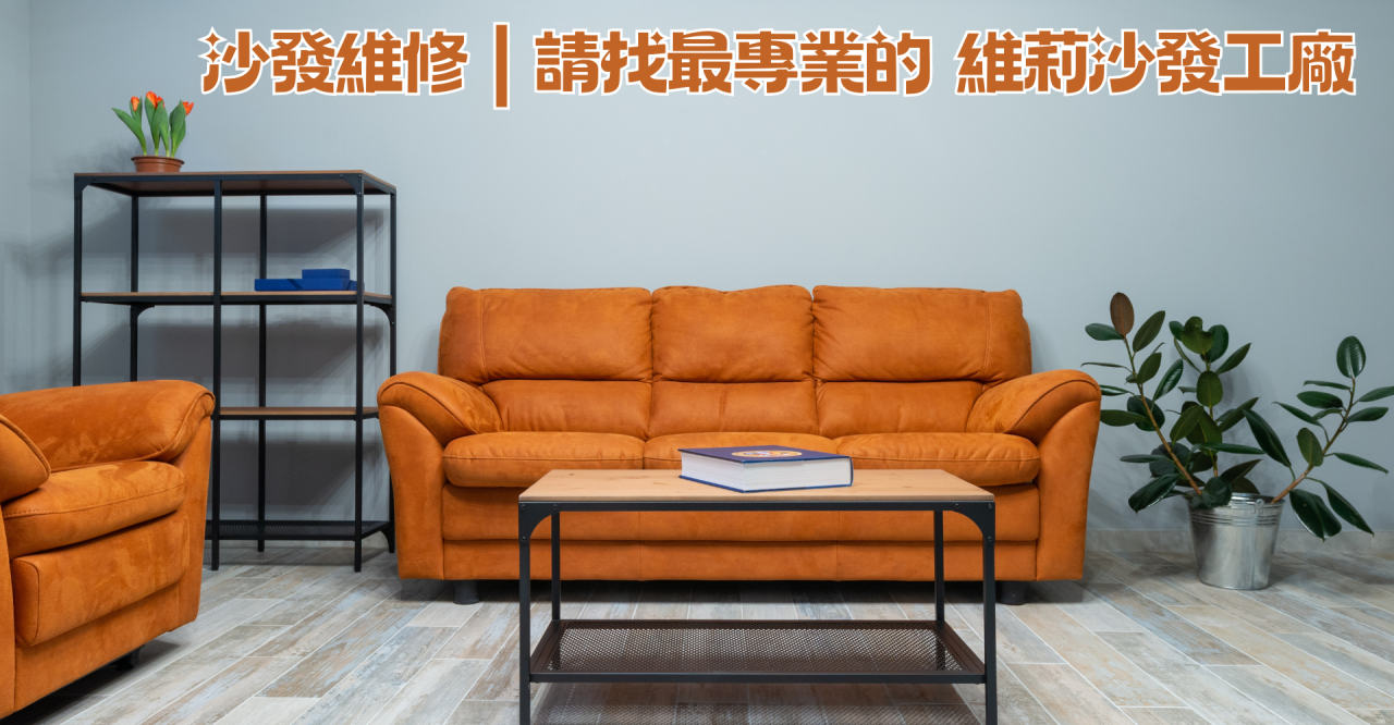 沙發維修,沙發到府換皮,沙發到府維修,沙發凹陷修理價格,沙發修理費用,沙發換皮費用,沙發換皮價格,沙發換皮價錢,沙發塌陷修理價格,沙發換貓抓皮價格,沙發修理推薦,沙發換皮推薦,到府修理沙發,沙發修理推薦,附近修理沙發,沙發換皮推薦,維莉沙發工廠
