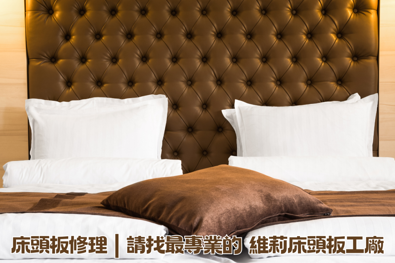 床頭板修理,床頭板換新,床頭板修理價格,床頭板修理推薦,維莉床頭板工廠