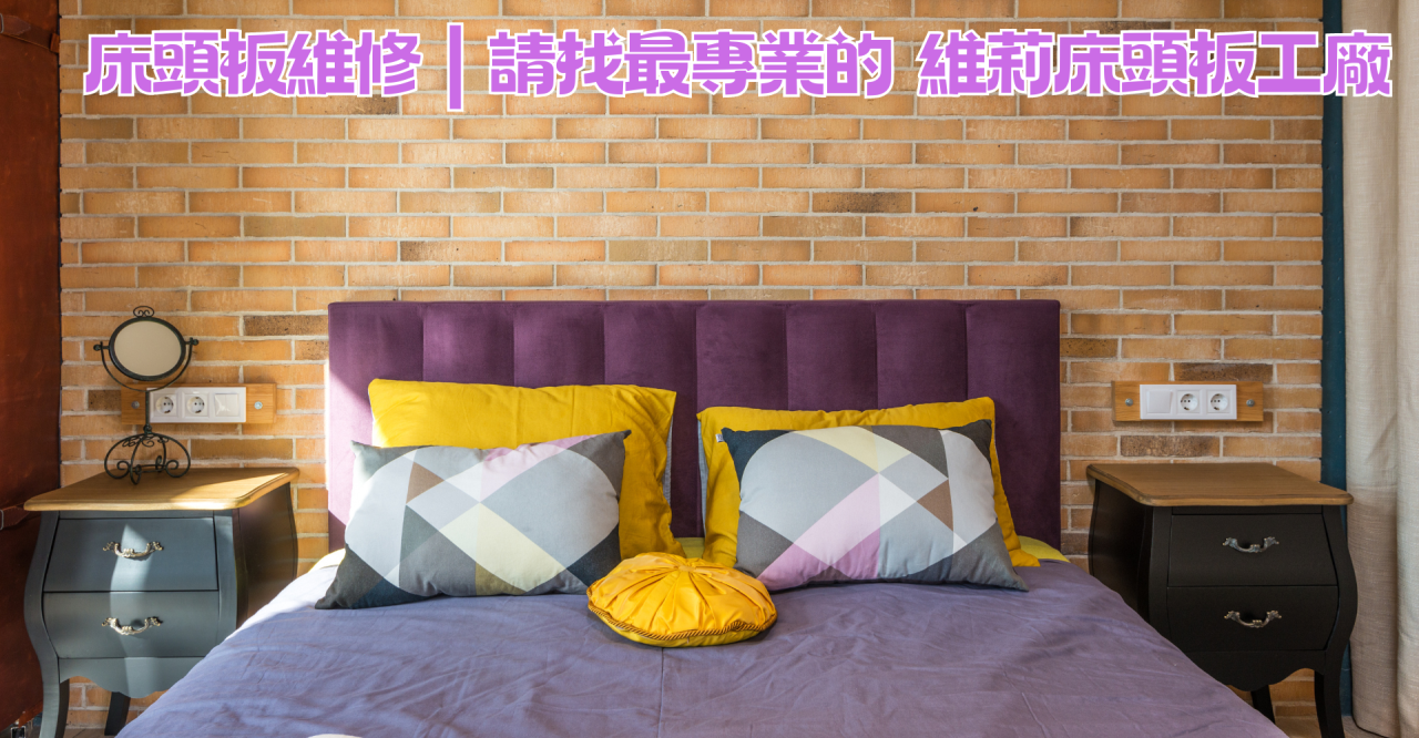 床頭板維修,床頭板換新,床頭板維修價格,床頭板維修推薦,維莉床頭板工廠
