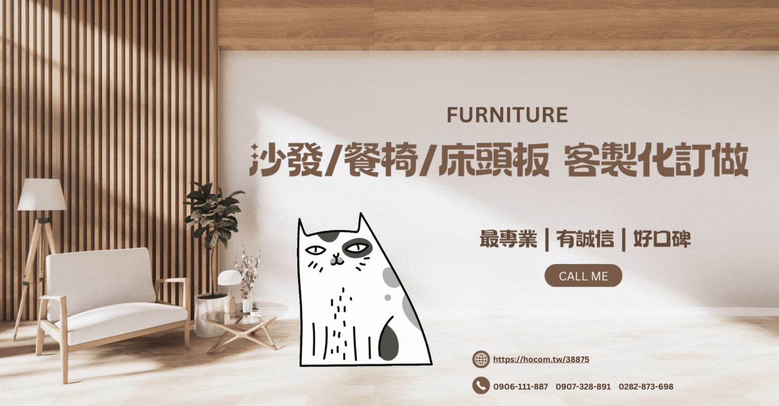 沙發訂做,餐椅訂做,床頭板訂做,沙發工廠