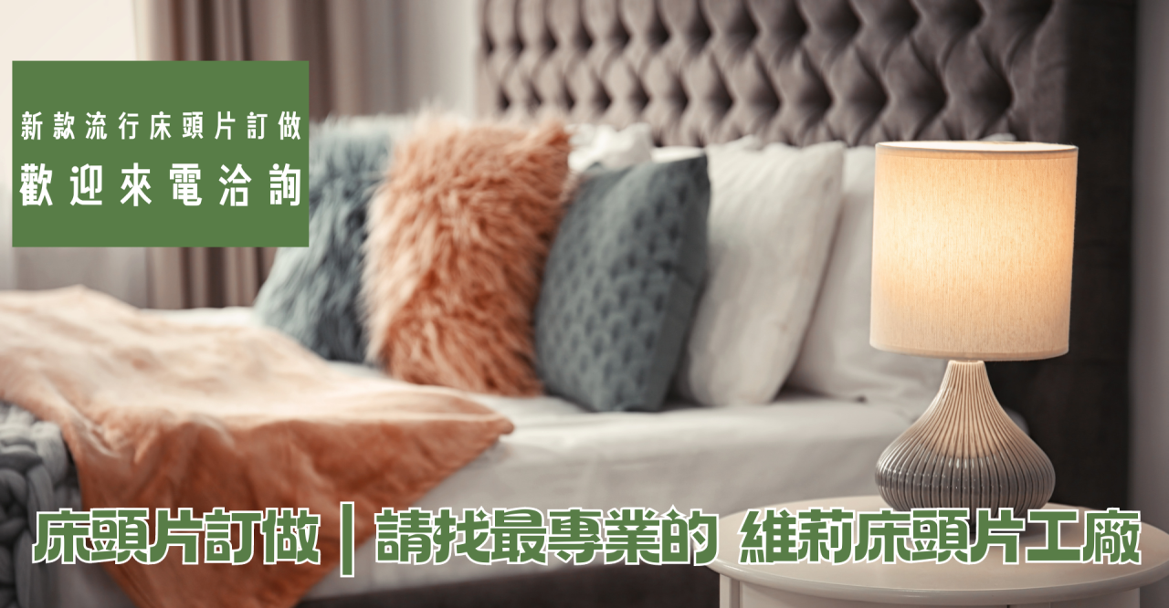 床頭片訂做,床頭片訂做價格,床頭片工廠,床頭背板價格,床頭片設計,床頭片推薦,床頭片推薦ptt,維莉床頭片工廠,床頭箱,維莉床頭片工廠