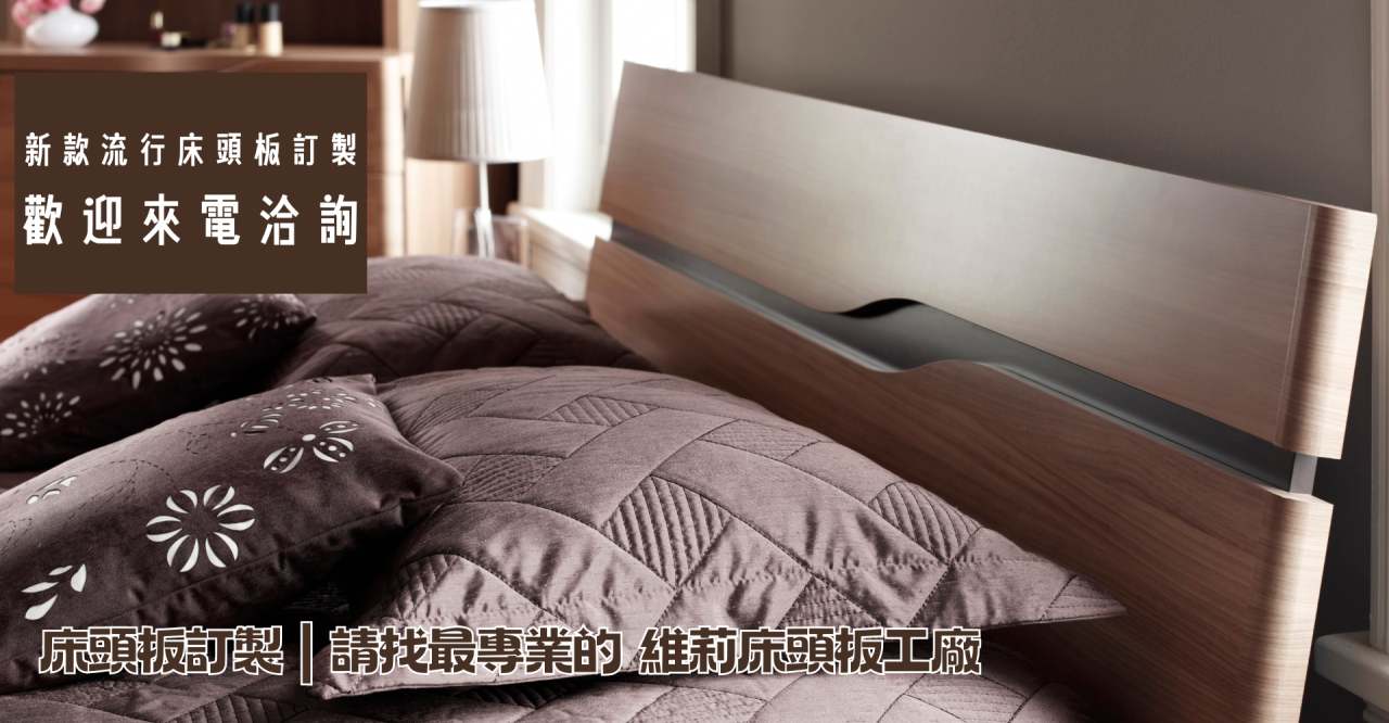 床頭片訂製,床頭片訂製價格,床頭片工廠,床頭片設計,床頭片推薦,床頭片推薦ptt,維莉床頭片工廠