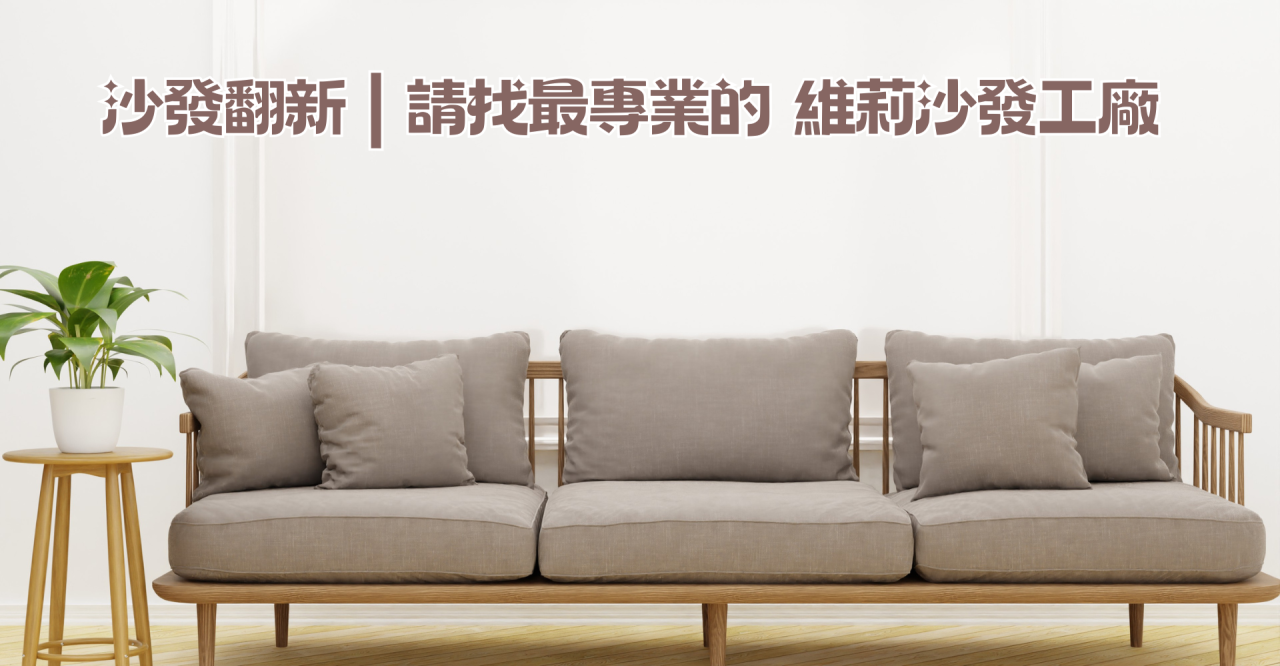 沙發翻新,沙發到府換皮,沙發到府修理,沙發凹陷修理價格,翻新費用,沙發換皮費用,沙發換皮價格,沙發換皮價錢,沙發塌陷修理價格,沙發換貓抓皮價格,沙發修理推薦,沙發換皮推薦,到府修理沙發,沙發修理推薦,附近修理沙發,沙發換皮推薦,維莉沙發工廠