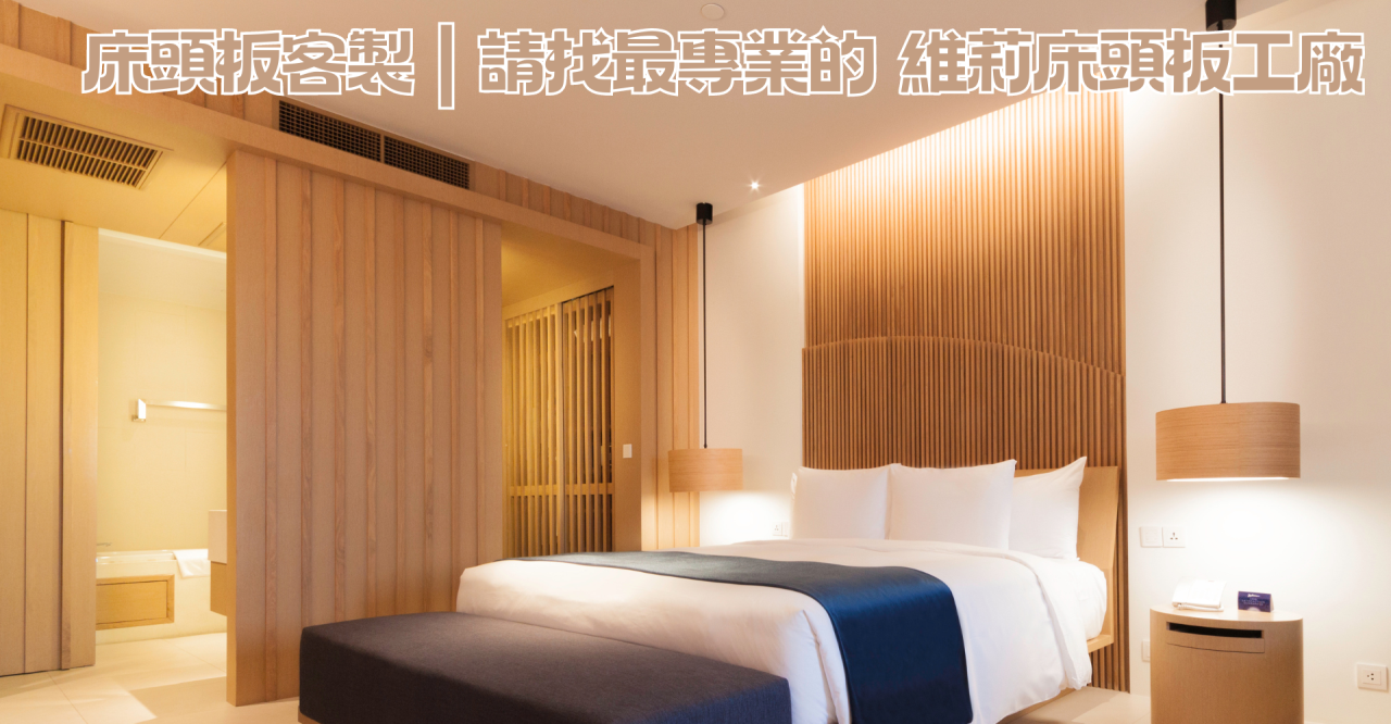 床頭板客製,床頭板客製價格,床頭板工廠,床頭背板價格,床頭板設計,床頭板客製推薦,床頭板客製推薦ptt,維莉床頭板工廠