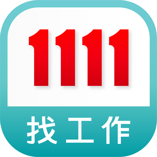 1111人力銀行