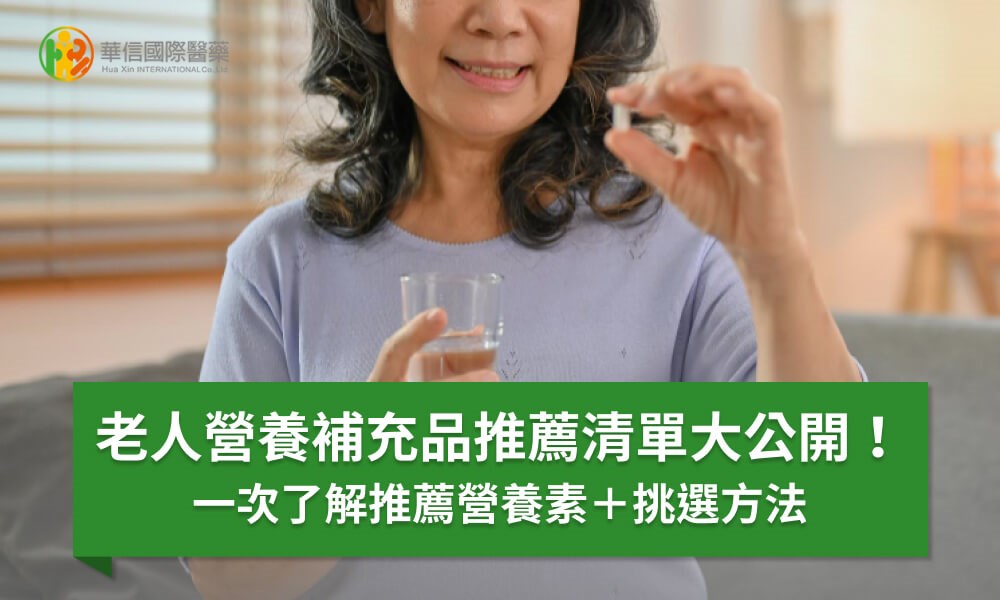 老人營養補充品推薦清單大公開!一次了解推薦營養素+挑選方法