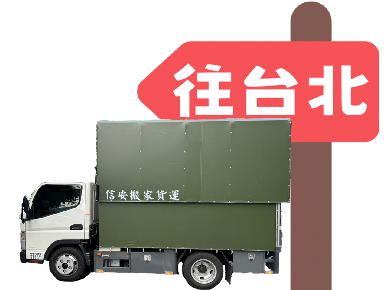 台北搬家公司,台北搬家公司推薦,台北回頭車,台北辦公室搬遷,台北工廠搬遷,台北班家打包,台北套房搬家,台北學生搬家,台北精緻搬家,台北懶人搬家,台北跨縣市搬家,台北長途搬家,台北大型家具丟棄,台北廢棄物處理