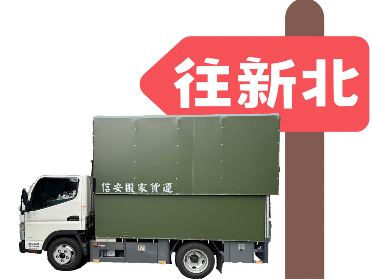 新北搬家公司,新北搬家公司推薦,新北回頭車,新北辦公室搬遷,新北工廠搬遷,新北班家打包,新北套房搬家,新北學生搬家,新北精緻搬家,新北懶人搬家,新北跨縣市搬家,新北長途搬家,新北大型家具丟棄,新北廢棄物處理