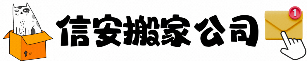 台北搬家公司,新北搬家公司,桃園搬家公司,基隆搬家公司