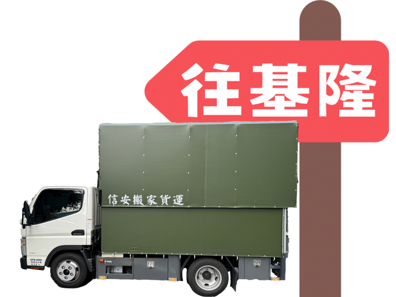 基隆搬家公司,基隆搬家公司推薦,基隆回頭車,基隆辦公室搬遷,基隆工廠搬遷,基隆班家打包,基隆套房搬家,基隆學生搬家,基隆精緻搬家,基隆懶人搬家,基隆跨縣市搬家,基隆長途搬家,基隆大型家具丟棄,基隆廢棄物處理