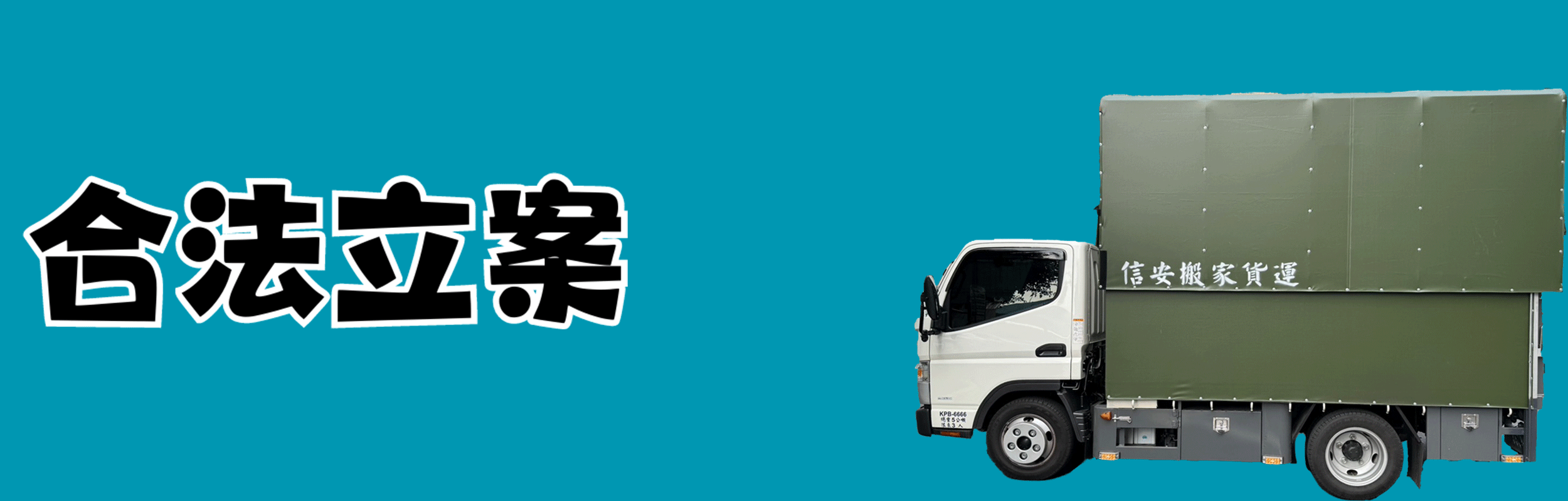 台北搬家公司,台北搬家公司推薦,台北回頭車,台北辦公室搬遷,台北工廠搬遷,台北班家打包,台北套房搬家,台北學生搬家,台北精緻搬家,台北懶人搬家,台北跨縣市搬家,台北長途搬家,台北大型家具丟棄,台北廢棄物處理
