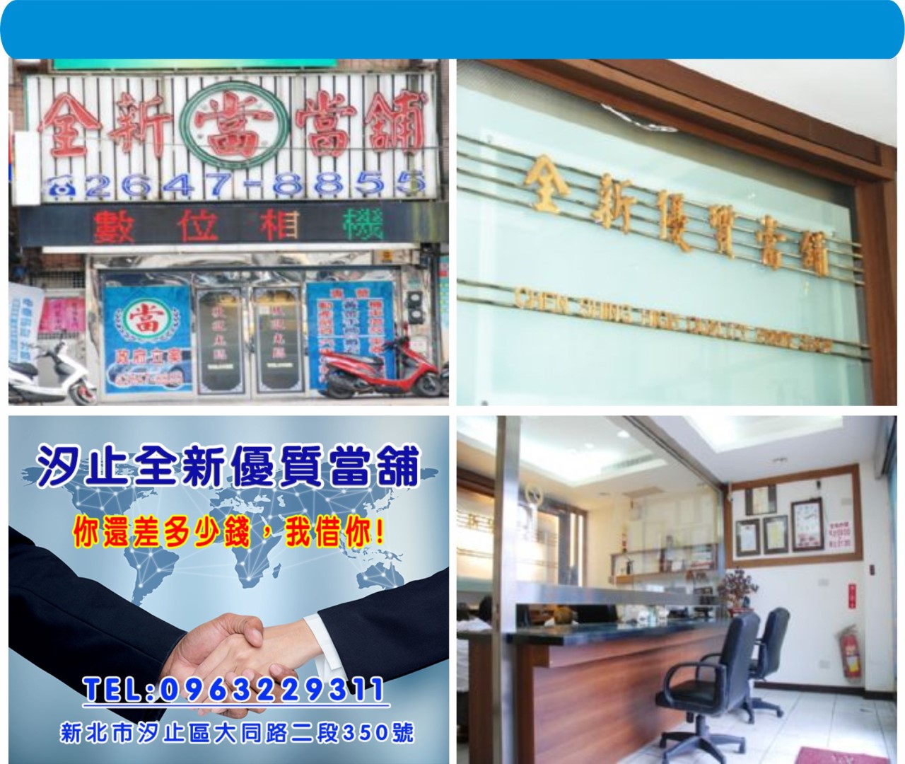 當舖,全新當舖,汐止當舖,基隆當舖,南港當舖,內湖當舖