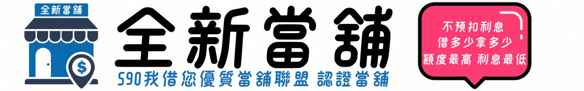 汐止當舖,南港當舖,內湖當舖,基隆當舖