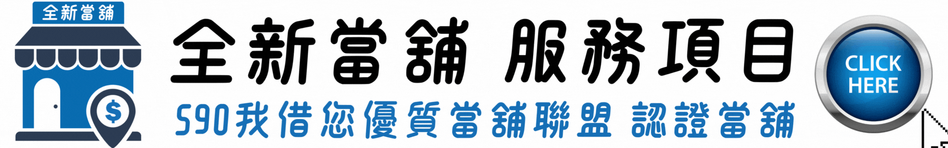 當舖,全新當舖,汐止當舖,基隆當舖,南港當舖,內湖當舖