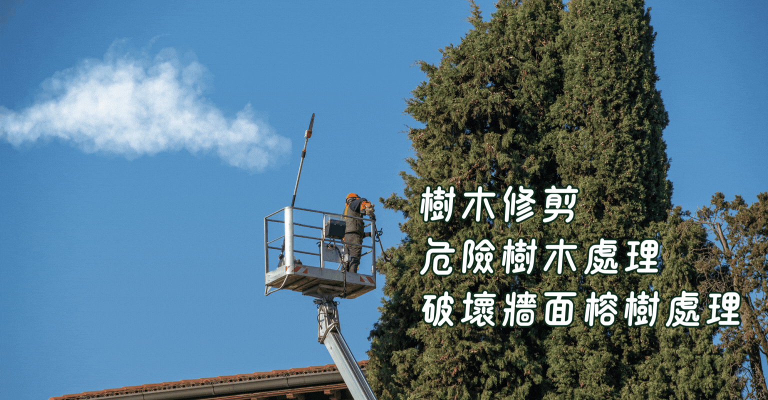 樹木修剪,社區樹木修剪
