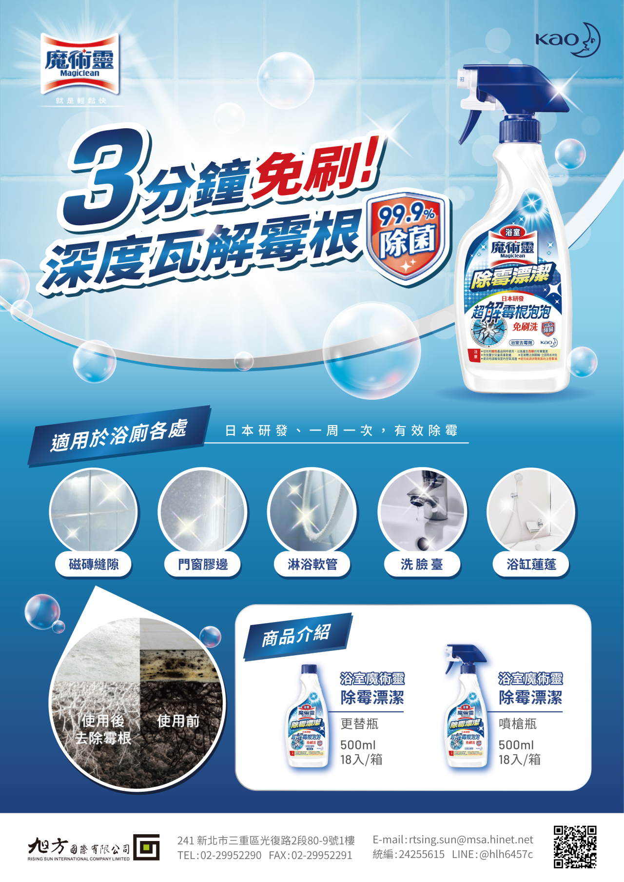 魔術靈，就是輕鬆快：三分鐘免刷！深度瓦解霉根，99%除菌。適用於浴廁各處：日本研發、一周一次，有效除霉。適用於磁磚縫隙、門窗膠邊、淋浴軟管、洗臉台，浴缸蓮蓬。
