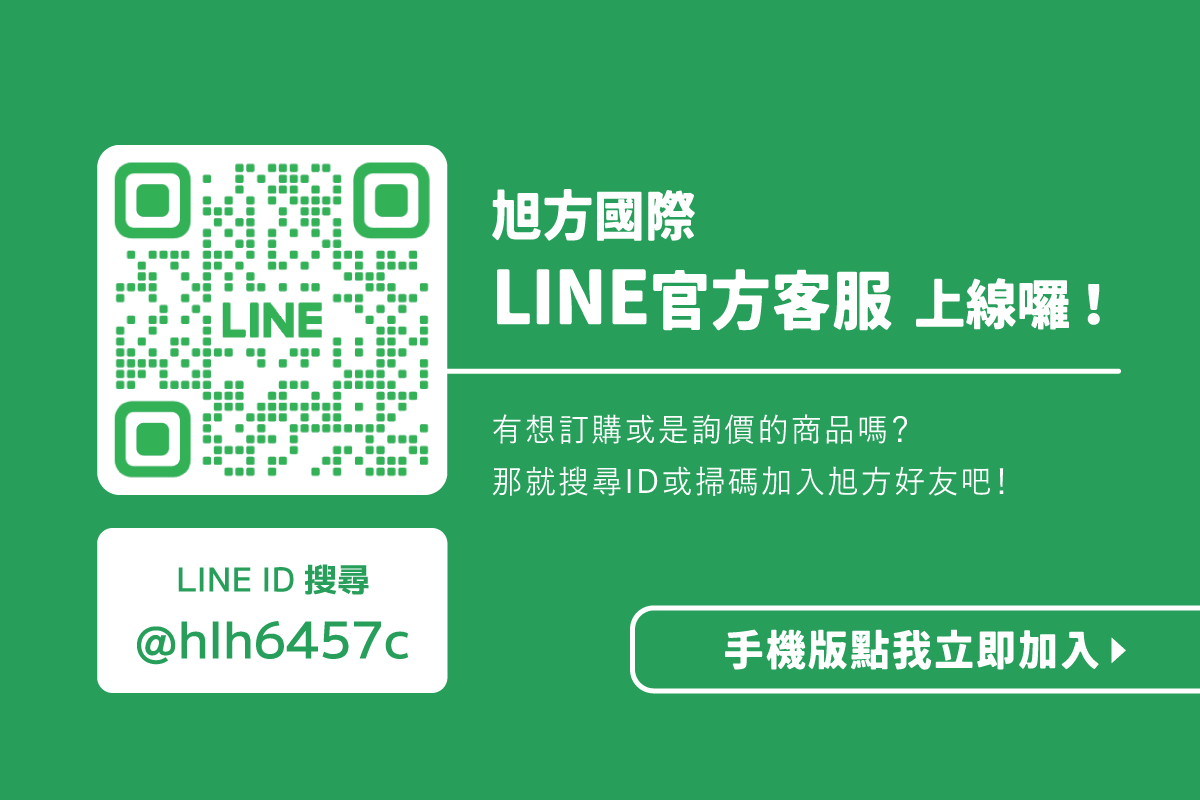 旭方官方LINE帳號