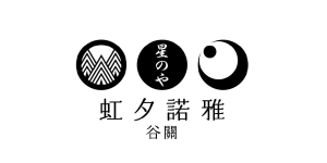虹夕諾雅谷關