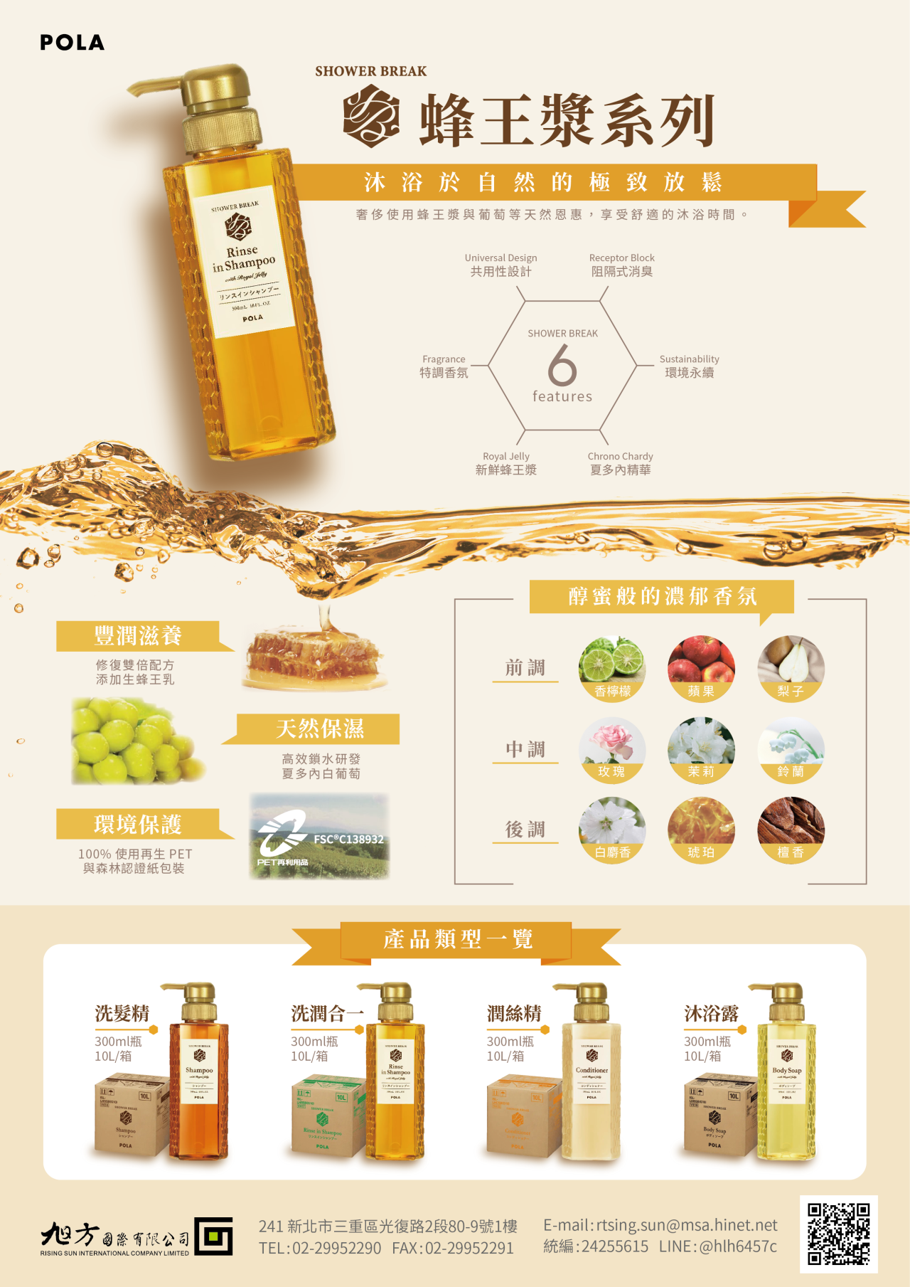 蜂王漿系列，沐浴於自然的極致放鬆，奢侈使用蜂王漿與葡萄等天然恩惠，享受舒適的沐浴時間。共用性設計、阻隔式消臭、特調香氛、環境永續、新鮮蜂王漿、夏多內葡萄精華等六大特色。豐潤滋養：修復雙倍配方，添加生蜂王乳。天然保濕：高效鎖水研發，夏多內白葡萄精華。環境保護：100%使用再生PET與森林認證紙包裝 。醇蜜般的濃郁香氛：香檸檬、蘋果、梨子前調。玫瑰、茉莉、鈴蘭中調。白麝香、琥珀、檀香後調。