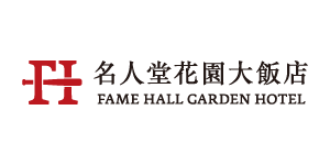 名人堂花園大飯店