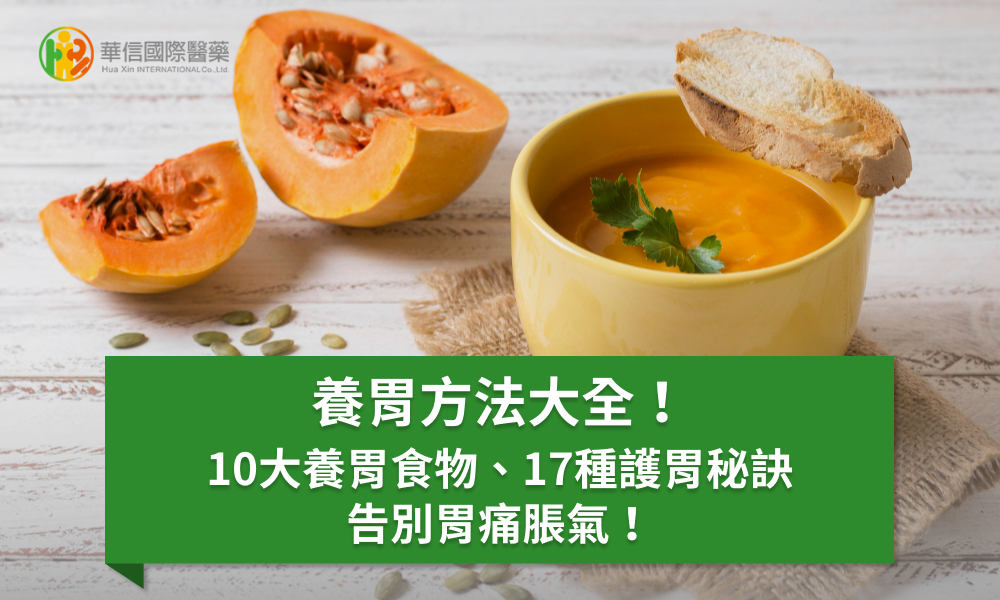 養胃方法大全！10大養胃食物、17種護胃秘訣，告別胃痛脹氣！