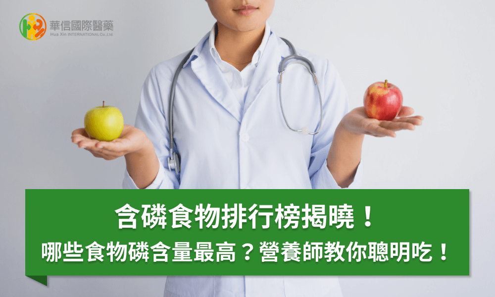 含磷食物排行榜揭曉！哪些食物磷含量最高？營養師教你聰明吃！