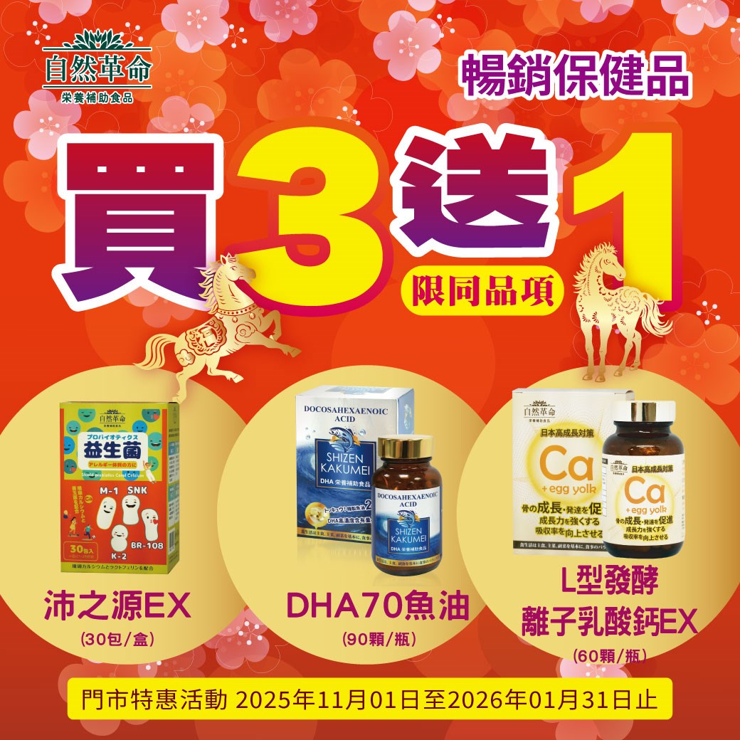 自然革命買三送一限時優惠活動圖片