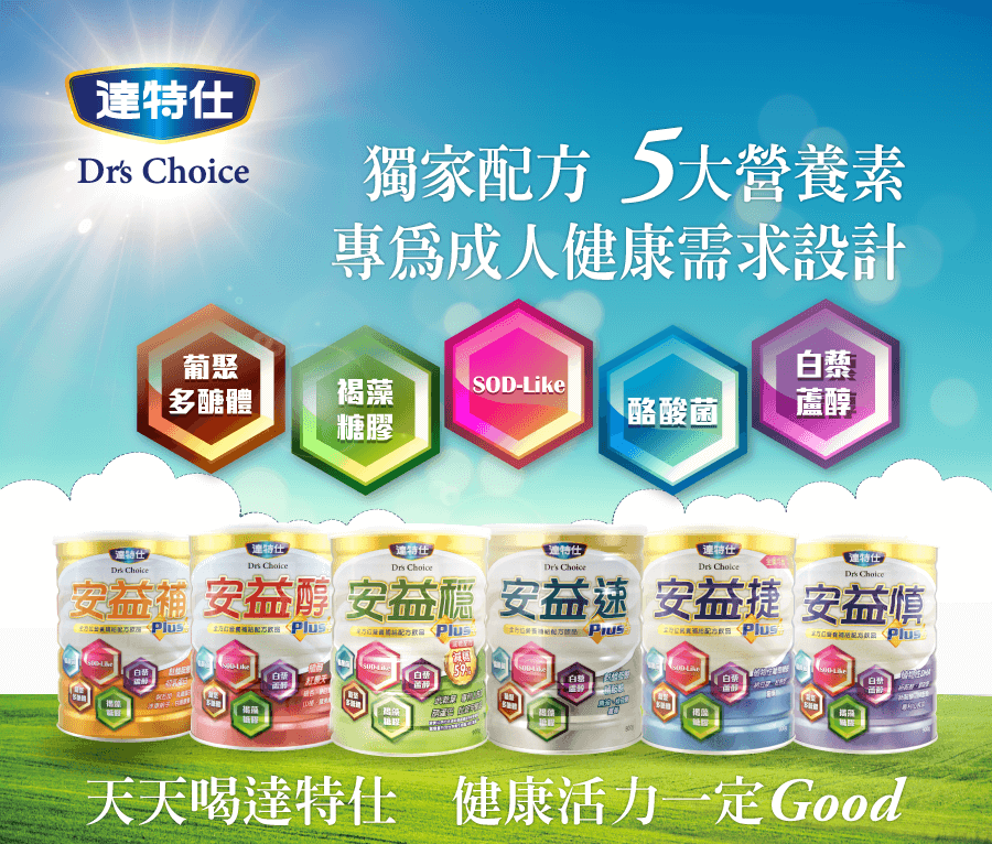 達特仕奶粉,成人奶粉推薦,成人營養奶粉,成人奶粉品牌,成人高鈣奶粉