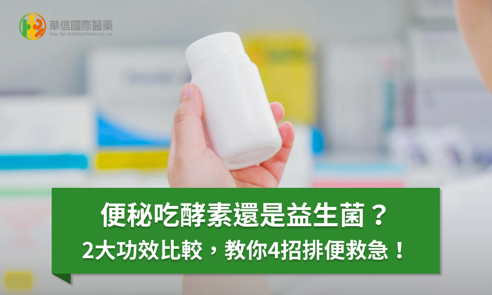 便秘吃酵素還是益生菌？2大功效比較，教你4招排便救急！