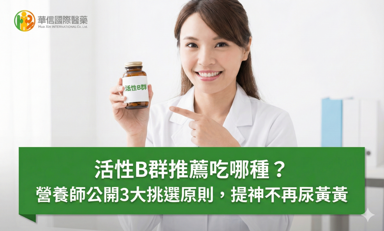 B群推薦吃哪種？活性B群功效大公開！營養師揭密：為何吃了B群尿黃黃卻沒提神？