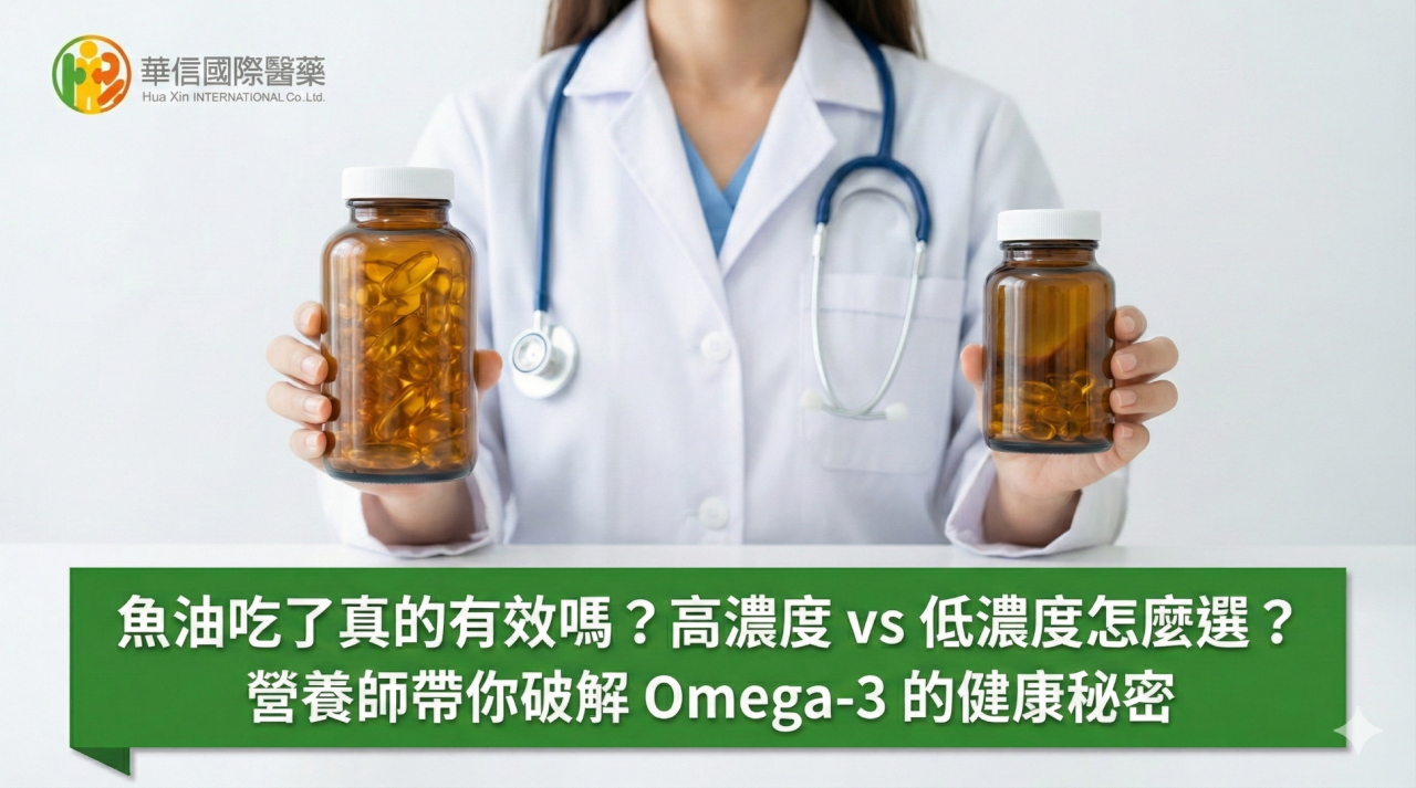 魚油吃了真的有效嗎？高濃度 vs 低濃度怎麼選？營養師帶你破解 Omega-3 的健康秘密