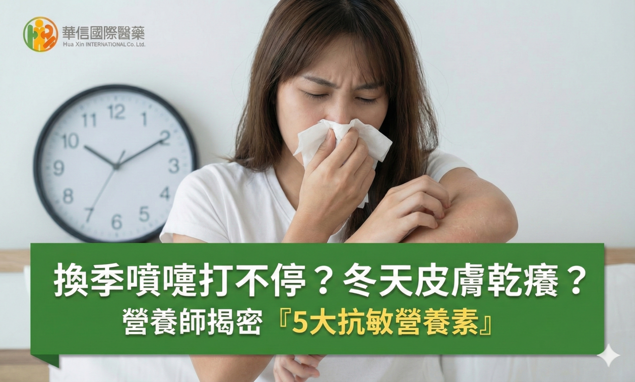 換季噴嚏打不停？冬天皮膚乾癢？營養師揭密「5大抗敏營養素」
