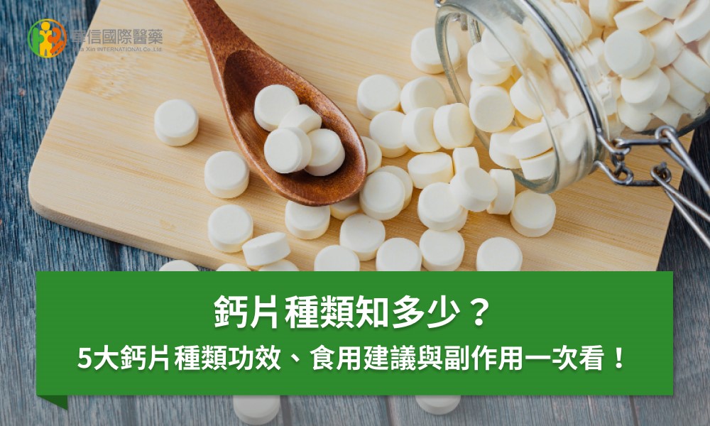 鈣片種類知多少？5大鈣片種類功效、食用建議與副作用一次看！