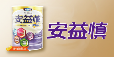 達特仕安益慎奶粉罐