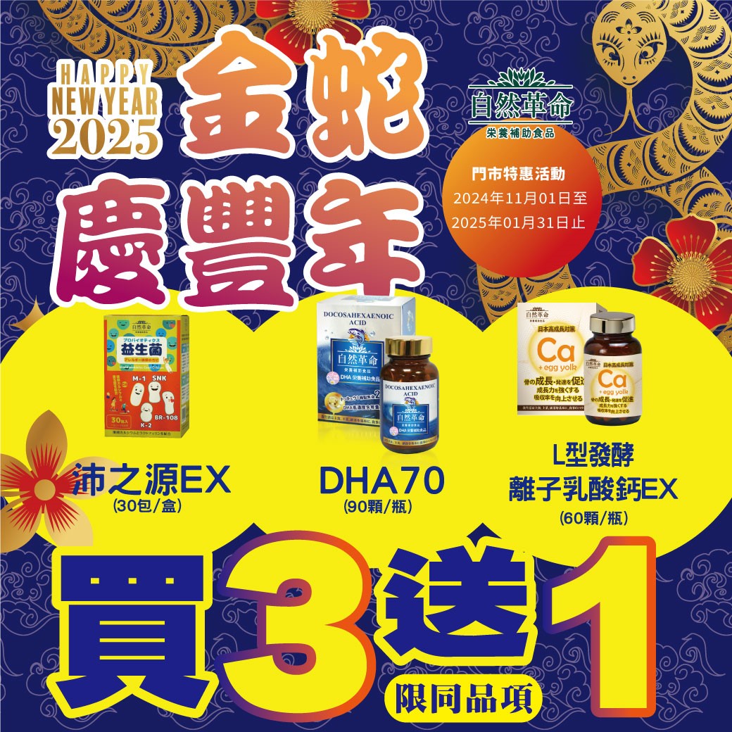 2024年自然革命優惠 | 藥局購買推薦 | 熱賣日本保健食品