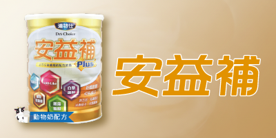達特仕安益補奶粉罐