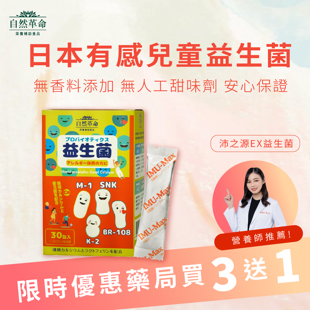 自然革命沛之源益生菌EX產品圖