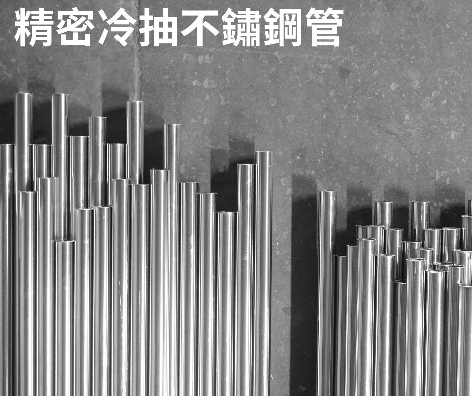 精密冷抽不鏽鋼管製程示意圖