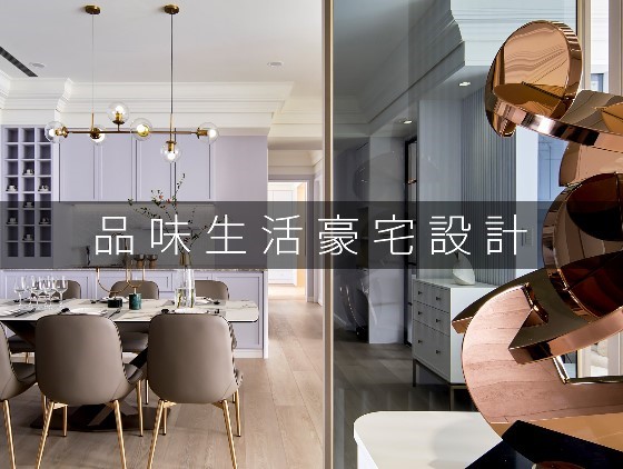 品味生活豪宅設計