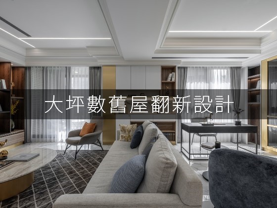 大坪數舊屋翻新設計