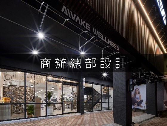 商辦總部設計