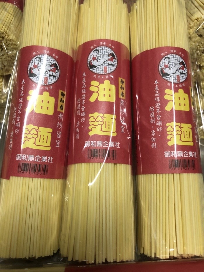 乾油麵,乾油麵工廠,乾油麵批發,乾油麵客製,乾油麵代工,乾油麵訂製,乾油麵訂做,乾油麵OEM,乾油麵ODM,御和鼎乾油麵