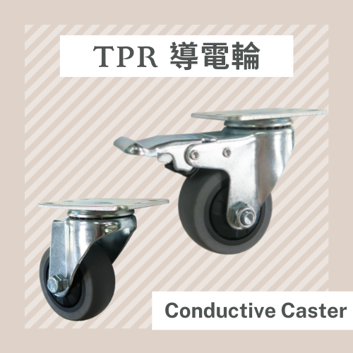 導電輪,導電腳輪,防靜電輪,醫療輪,儀器輪,無塵室用推車,醫院用推車,不鏽鋼推車,TPR輪