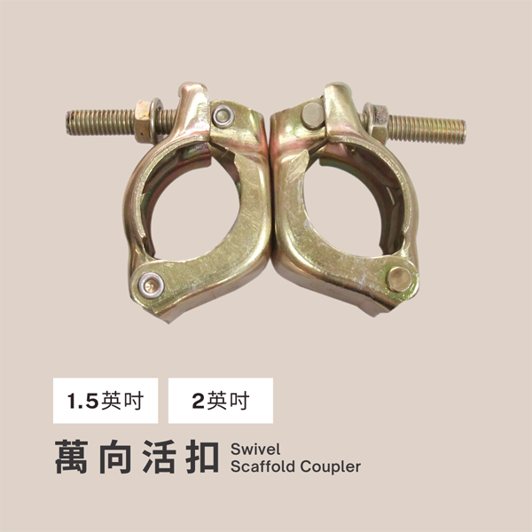 鷹架活扣