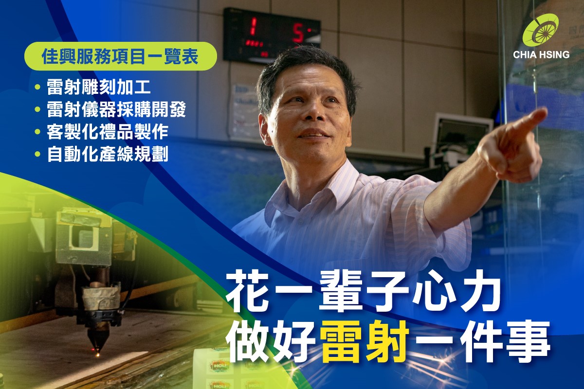 專業雷射加工廠首選就是佳興雷射